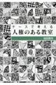 ケースで考える人権のある教室