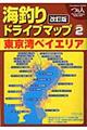 海釣りドライブマップ　２　改訂版