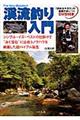 渓流釣り入門