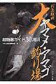 列島縦断大ヤマメ・アマゴ釣り場超特選ガイド３０河川