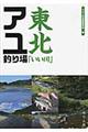 東北「いい川」アユ釣り場