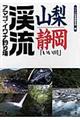 山梨・静岡「いい川」渓流アマゴ・イワナ釣り場