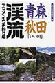 青森・秋田「いい川」渓流ヤマメ・イワナ釣り場