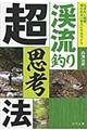 渓流釣り超思考法