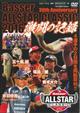 ＤＶＤ＞Ｂａｓｓｅｒ　ＡＬＬＳＴＡＲ　ＣＬＡＳＳＩＣ激闘の記録　２０１６