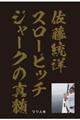 佐藤統洋スローピッチジャークの真髄