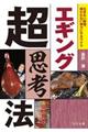 エギング超思考法