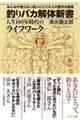 釣りバカ解体新書　人生１００年時代のライフワーク