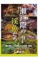 瀬戸際の渓魚たち 東日本編 増補版