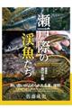 瀬戸際の渓魚たち 西日本編 増補版