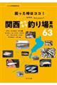 困った時はココ!琵琶湖・淀川水系ほか関西キラキラ釣り場案内63