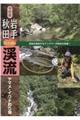 岩手・秋田「いい川」渓流ヤマメ・イワナ釣り場