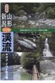 山形・新潟「いい川」渓流ヤマメ・イワナ釣り場