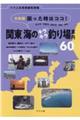 令和版困った時はココ！関東海のキラキラ釣り場案内６０