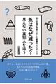 魚はなぜ減った？見えない真犯人を追う