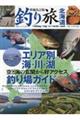 釣り旅北海道　増補改訂版