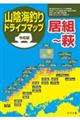 令和版山陰海釣りドライブマップ　居組～萩