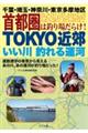 ＴＯＫＹＯ近郊いい川釣れる運河　千葉・埼玉・神奈川・東京多摩地区首都圏は釣り場だらけ！