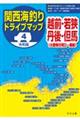 令和版関西海釣りドライブマップ　４