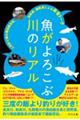 魚がよろこぶ川のリアル 人気釣り場の漁協組合長、研究者、編集長による本音トーク