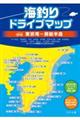 海釣りドライブマップ　東京湾～房総半島