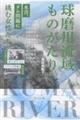 球磨川流域ものがたり 水害、ダム問題に挑む女性たち