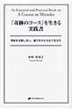 『奇跡のコース』を生きる実践書