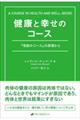 健康と幸せのコース