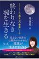 終わりなき魂を生きる　あなたをつくる「見えない世界」のお話