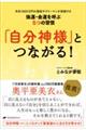 「自分神様」とつながる！　年収１６００万円の霊能サラリーマンが実践する強運・金運を呼ぶ５つの習慣