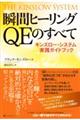 瞬間ヒーリングＱＥのすべて　キンズロー・システム実践ガイドブック