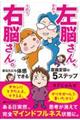 左脳さん、右脳さん。あなたにも体感できる意識変容の５ステップ