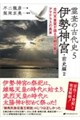 霊査の古代史5 伊勢神宮・前史編2