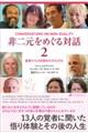 非二元をめぐる対話2