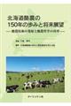 北海道酪農の１５０年の歩みと将来展望