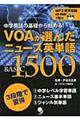 ＶＯＡが選んだニュース英単語ＢＡＳＩＣ　１５００