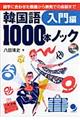 韓国語１０００本ノック　入門編