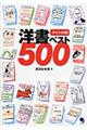 ジャンル別洋書ベスト５００