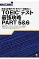 ＴＯＥＩＣテスト最強攻略ＰＡＲＴ　５＆６