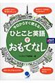 今日からすぐ使える！ひとこと英語でおもてなし