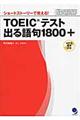 ＴＯＥＩＣテスト出る語句１８００＋