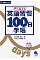 声に出す！英語習慣１００日手帳