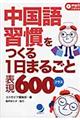 中国語習慣をつくる１日まるごと表現６００プラス