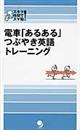 電車「あるある」つぶやき英語トレーニング