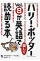 「ハリー・ポッター」ｖｏｌ．８が英語で楽しく読める本