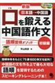 口を鍛える中国語作文　初級編　新版