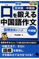 口を鍛える中国語作文　中級編　新版