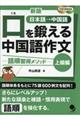 口を鍛える中国語作文　上級編　新版