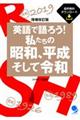 英語で語ろう！私たちの昭和、平成そして令和　増補改訂版