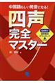 中国語らしい発音になる！四声完全マスター